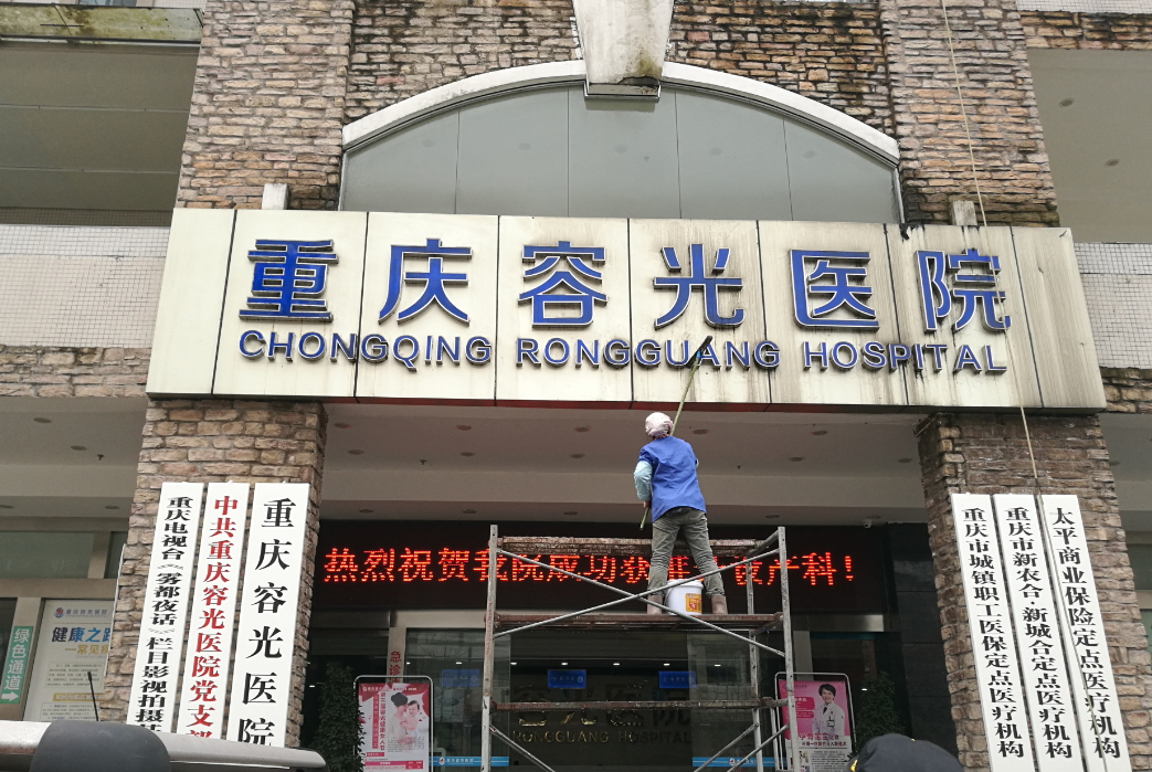 荣光医院